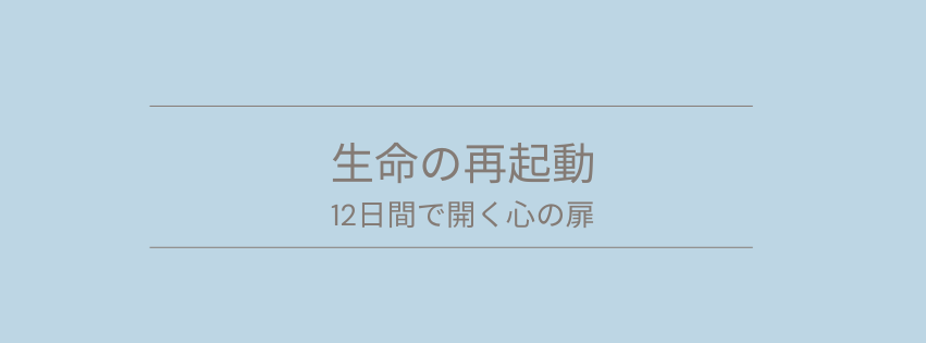 12日間で開く心の扉